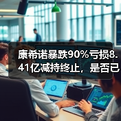 康希诺暴跌90%亏损8.41亿减持终止,是否已触底?(图1) 康希诺暴跌90%亏损8.41亿减持终止,是否已触底?(图1)