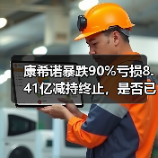 康希诺暴跌90%亏损8.41亿减持终止,是否已触底?(图4) 康希诺暴跌90%亏损8.41亿减持终止,是否已触底?(图4)