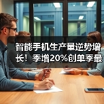 智能手机生产量逆势增长！季增20%创单季最大涨幅（图2）