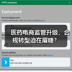 医药电商监管升级,合规转型迫在眉睫?(图1) 医药电商监管升级,合规转型迫在眉睫?(图1)