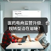 医药电商监管升级,合规转型迫在眉睫?(图4) 医药电商监管升级,合规转型迫在眉睫?(图4)