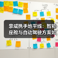 豪威携手地平线：智能座舱与自动驾驶方案如何赋能主机厂？（图1）