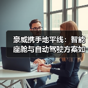 豪威携手地平线：智能座舱与自动驾驶方案如何赋能主机厂？（图4）