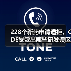 228个新药申请遭拒，CDE暴露出哪些研发误区？（图3）
