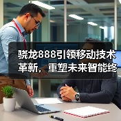 骁龙888引领移动技术革新,重塑未来智能终端体验(图2) 骁龙888引领移动技术革新,重塑未来智能终端体验(图2)