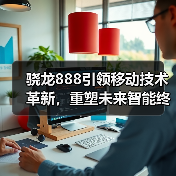骁龙888引领移动技术革新,重塑未来智能终端体验(图4) 骁龙888引领移动技术革新,重塑未来智能终端体验(图4)