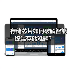 存储芯片如何破解智能终端存储难题？（图3）
