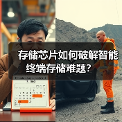 存储芯片如何破解智能终端存储难题？（图4）