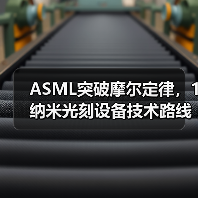 ASML突破摩尔定律,1纳米光刻设备技术路线图曝光(图1) ASML突破摩尔定律,1纳米光刻设备技术路线图曝光(图1)