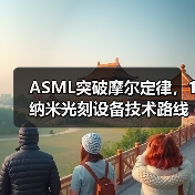 ASML突破摩尔定律,1纳米光刻设备技术路线图曝光(图2) ASML突破摩尔定律,1纳米光刻设备技术路线图曝光(图2)