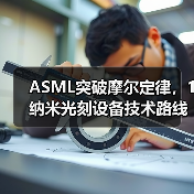 ASML突破摩尔定律,1纳米光刻设备技术路线图曝光(图3) ASML突破摩尔定律,1纳米光刻设备技术路线图曝光(图3)