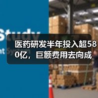 医药研发半年投入超580亿,巨额费用去向成焦点?(图2) 医药研发半年投入超580亿,巨额费用去向成焦点?(图2)