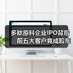 多肽原料企业IPO背后:前五大客户竟成股东,客户集中风险引关注(图4) 多肽原料企业IPO背后:前五大客户竟成股东,客户集中风险引关注(图4)