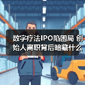 数字疗法IPO陷困局 创始人离职背后暗藏什么?(图1) 数字疗法IPO陷困局 创始人离职背后暗藏什么?(图1)