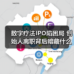 数字疗法IPO陷困局 创始人离职背后暗藏什么?(图3) 数字疗法IPO陷困局 创始人离职背后暗藏什么?(图3)