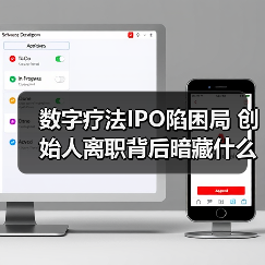 数字疗法IPO陷困局 创始人离职背后暗藏什么?(图4) 数字疗法IPO陷困局 创始人离职背后暗藏什么?(图4)