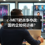 c-MET靶点争夺战:中国药企如何逆袭?(图2) c-MET靶点争夺战:中国药企如何逆袭?(图2)