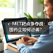 c-MET靶点争夺战:中国药企如何逆袭?(图4) c-MET靶点争夺战:中国药企如何逆袭?(图4)