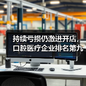 持续亏损仍激进开店，口腔医疗企业排名第九如何破局？（图3）