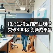 绍兴生物医药产业规模突破300亿 创新成果显著（图2）