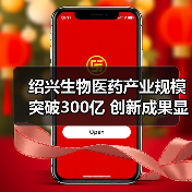 绍兴生物医药产业规模突破300亿 创新成果显著（图3）