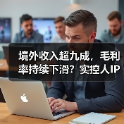 境外收入超九成,毛利率持续下滑?实控人IPO前套现数千万背后有何隐忧?(图4) 境外收入超九成,毛利率持续下滑?实控人IPO前套现数千万背后有何隐忧?(图4)