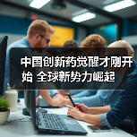 中国创新药觉醒才刚开始 全球新势力崛起(图1) 中国创新药觉醒才刚开始 全球新势力崛起(图1)