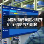 中国创新药觉醒才刚开始 全球新势力崛起(图3) 中国创新药觉醒才刚开始 全球新势力崛起(图3)
