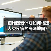 细胞图谱计划如何构建人类疾病的高清地图?(图1) 细胞图谱计划如何构建人类疾病的高清地图?(图1)