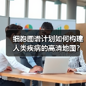 细胞图谱计划如何构建人类疾病的高清地图?(图4) 细胞图谱计划如何构建人类疾病的高清地图?(图4)