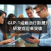 GLP-1成瘾治疗新潜力，研发或迎来突破（图3）