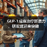 GLP-1成瘾治疗新潜力，研发或迎来突破（图4）