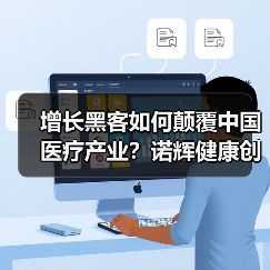 增长黑客如何颠覆中国医疗产业?诺辉健康创新路径揭秘(图4) 增长黑客如何颠覆中国医疗产业?诺辉健康创新路径揭秘(图4)