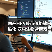 国产HPV疫苗价格战白热化 沃森生物遭遇双面夹击（图2）