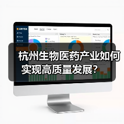 杭州生物医药产业如何实现高质量发展?(图2) 杭州生物医药产业如何实现高质量发展?(图2)