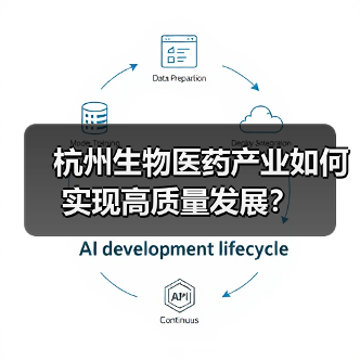 杭州生物医药产业如何实现高质量发展?(图3) 杭州生物医药产业如何实现高质量发展?(图3)