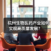 杭州生物医药产业如何实现高质量发展?(图4) 杭州生物医药产业如何实现高质量发展?(图4)