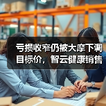 亏损收窄仍被大摩下调目标价，智云健康销售成本高昂毛利率持续承压（图2）