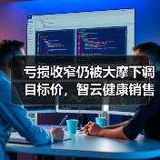 亏损收窄仍被大摩下调目标价，智云健康销售成本高昂毛利率持续承压（图3）