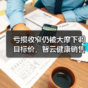亏损收窄仍被大摩下调目标价，智云健康销售成本高昂毛利率持续承压（图4）