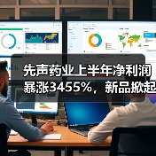先声药业上半年净利润暴涨3455%,新品掀起医药界风云(图2) 先声药业上半年净利润暴涨3455%,新品掀起医药界风云(图2)