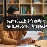 先声药业上半年净利润暴涨3455%,新品掀起医药界风云(图4) 先声药业上半年净利润暴涨3455%,新品掀起医药界风云(图4)