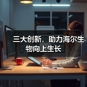 三大创新,助力海尔生物向上生长(图2) 三大创新,助力海尔生物向上生长(图2)