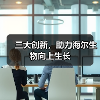 三大创新,助力海尔生物向上生长(图3) 三大创新,助力海尔生物向上生长(图3)