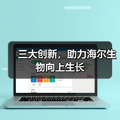 三大创新,助力海尔生物向上生长(图4) 三大创新,助力海尔生物向上生长(图4)