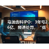 马泷齿科IPO:3年亏2.6亿,频遭处罚,“低配”牙医团队做高端服务?(图3) 马泷齿科IPO:3年亏2.6亿,频遭处罚,“低配”牙医团队做高端服务?(图3)