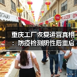 重庆工厂恢复运营真相:防疫检测阴性后重启(图2) 重庆工厂恢复运营真相:防疫检测阴性后重启(图2)