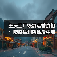 重庆工厂恢复运营真相:防疫检测阴性后重启(图3) 重庆工厂恢复运营真相:防疫检测阴性后重启(图3)