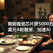 智能视觉芯片获5000万美元A轮融资,加速AI算力落地(图4) 智能视觉芯片获5000万美元A轮融资,加速AI算力落地(图4)
