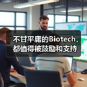 不甘平庸的Biotech,都值得被鼓励和支持(图1) 不甘平庸的Biotech,都值得被鼓励和支持(图1)
